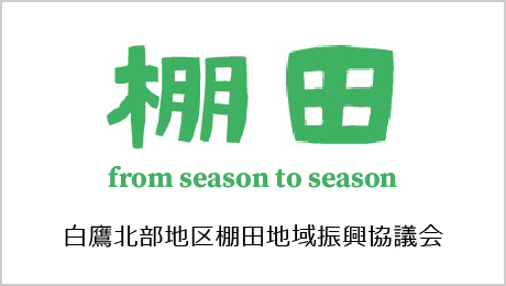 白鷹北部地区棚田地域振興協議会
