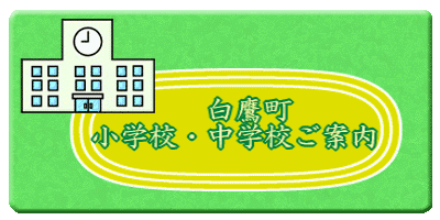 白鷹町小学校・中学校ご案内