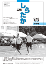 広報しらたか９月号