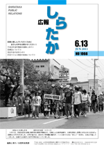 広報しらたか６月号