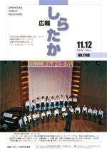 広報しらたか　平成26年11月12日発行