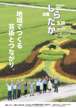 広報しらたか　平成27年 9月10日発行