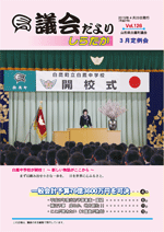 議会だより　平成27年4月23日発行