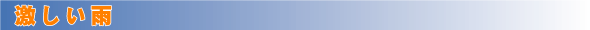 激しい雨