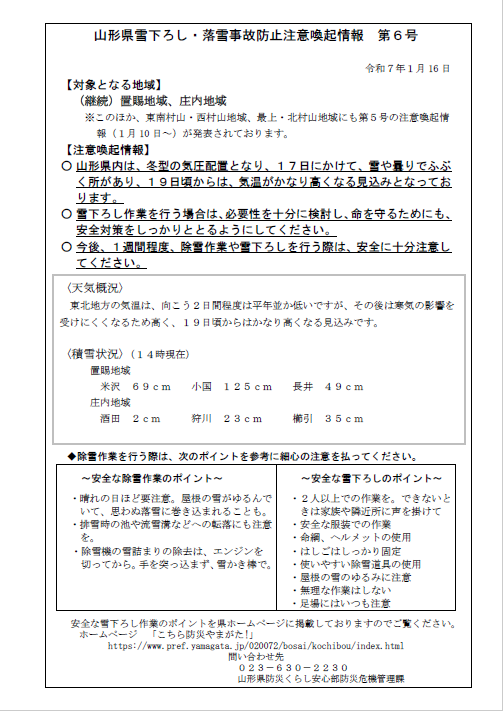 山形県雪下ろし・落雪事故防止注意喚起情報_第6号